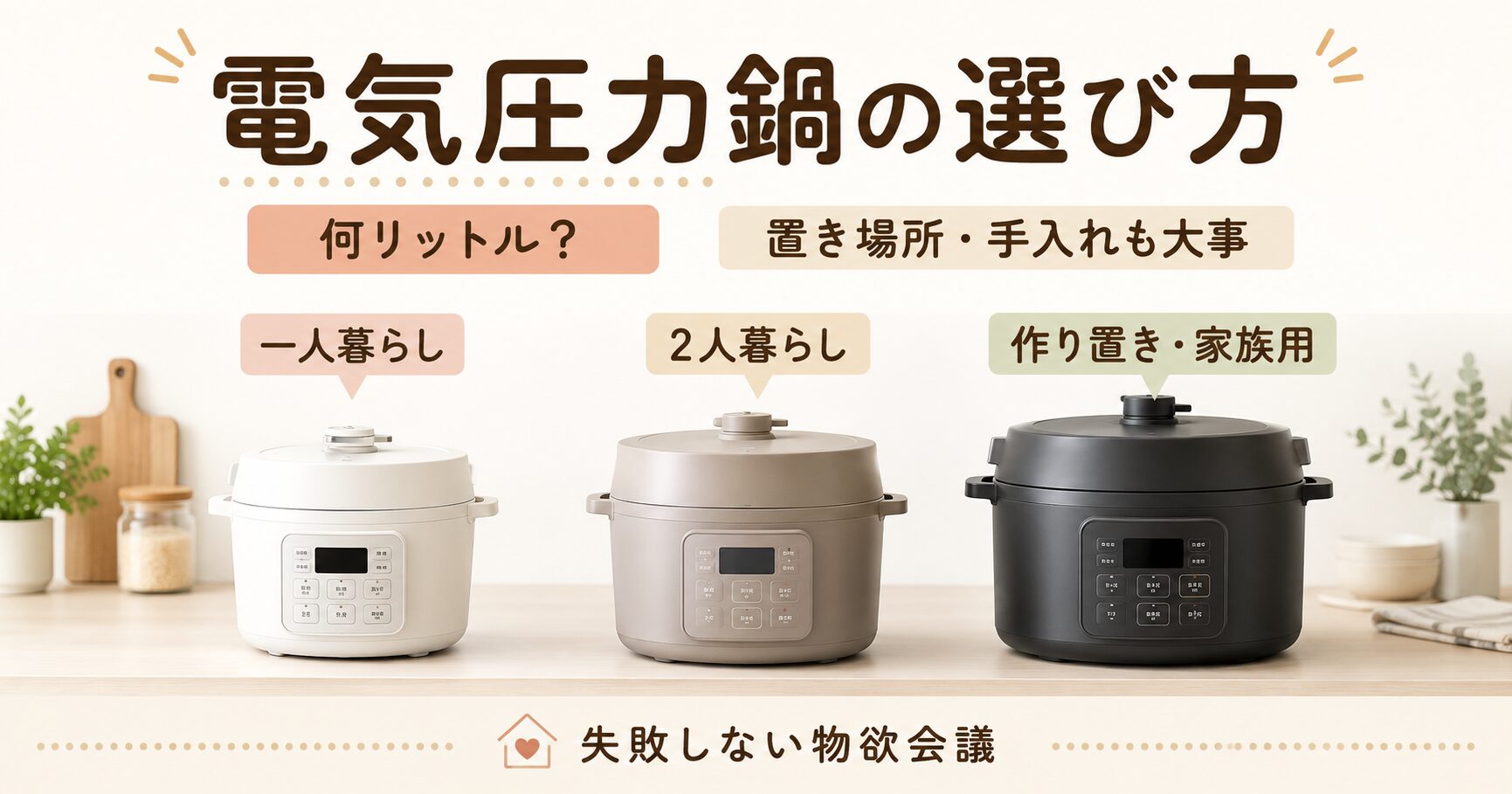 電気圧力鍋の選び方