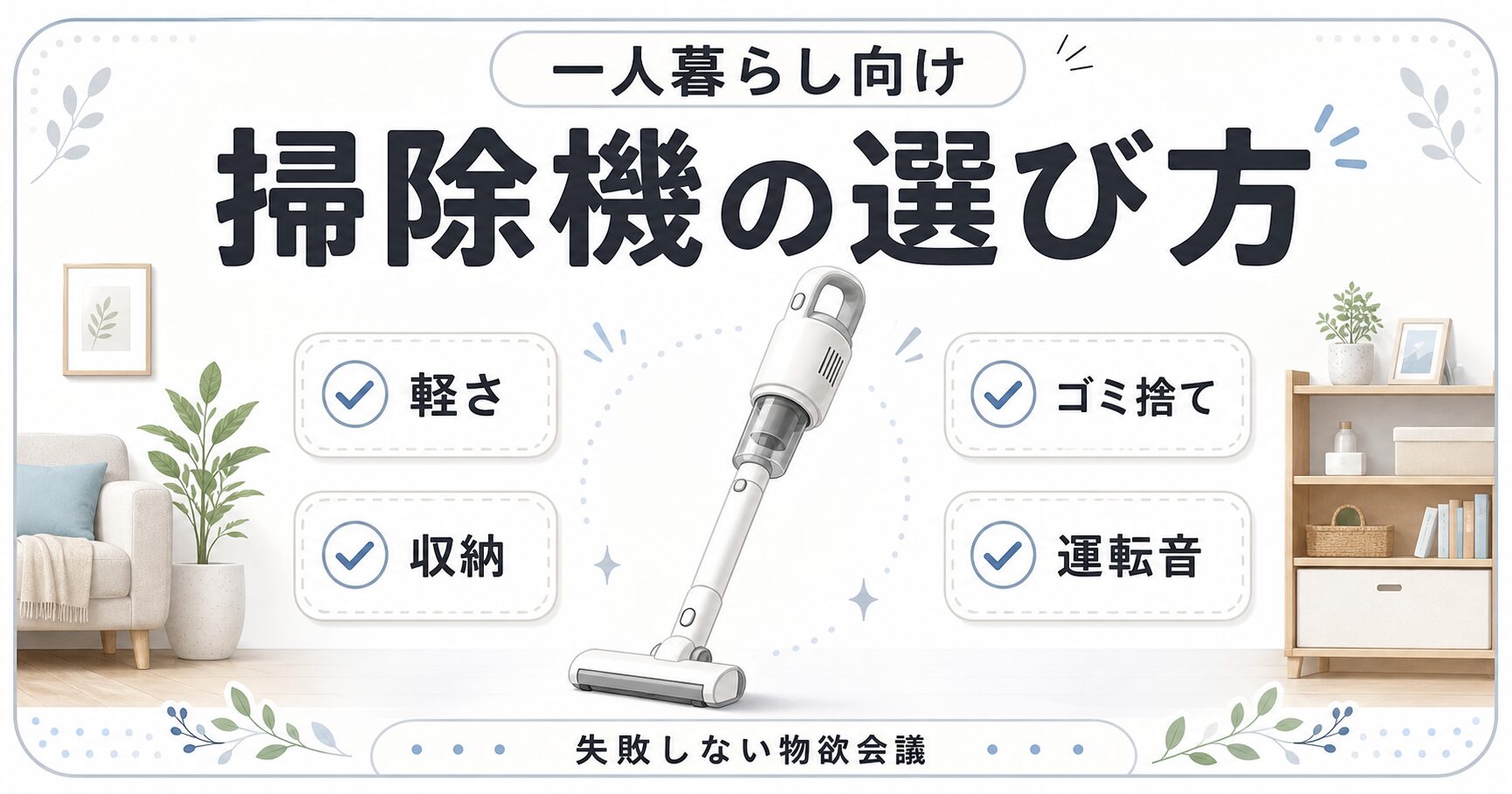 一人暮らし向け掃除機の選び方