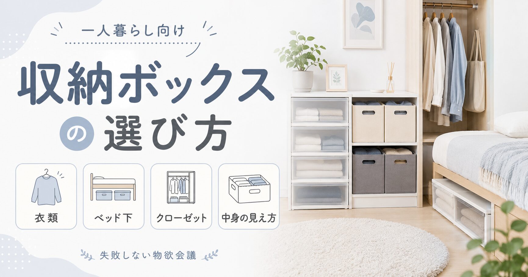 収納ボックスの選び方