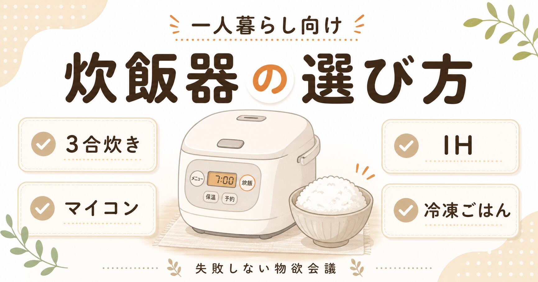 一人暮らし向け炊飯器の選び方