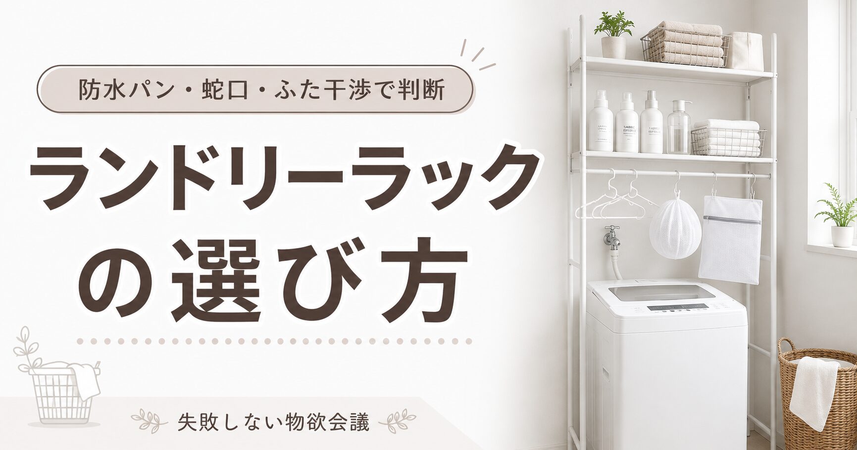 ランドリーラックの選び方