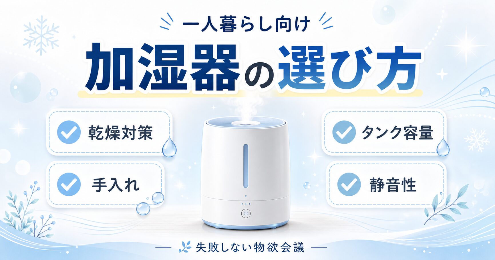 一人暮らし向け加湿器の選び方