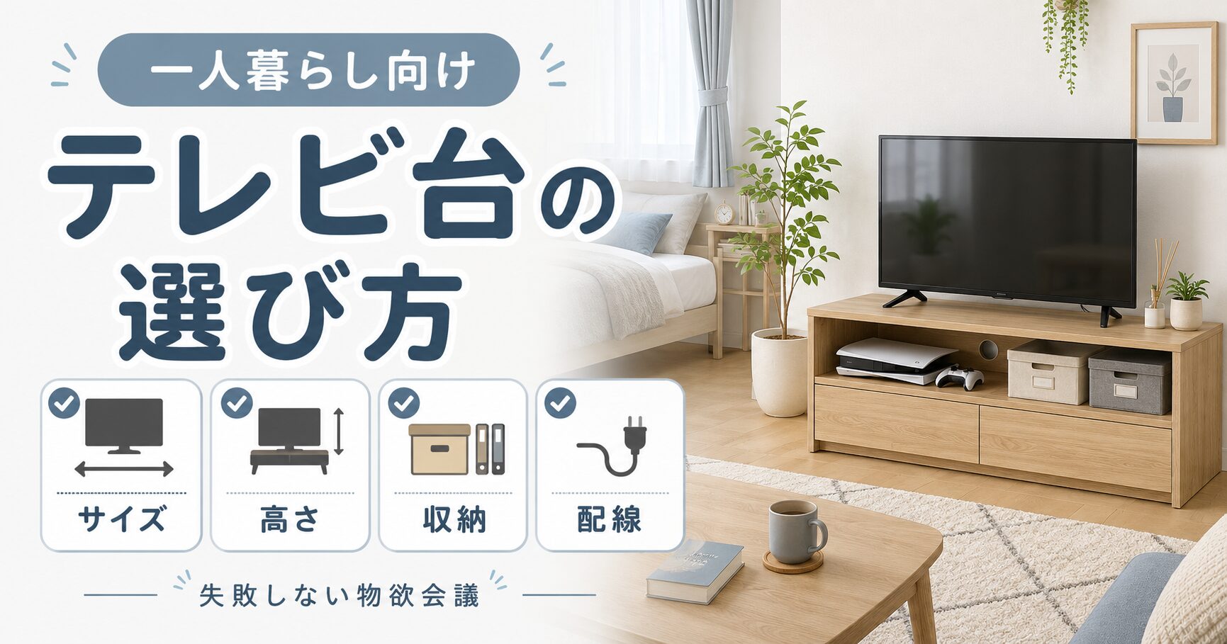 テレビ台の選び方