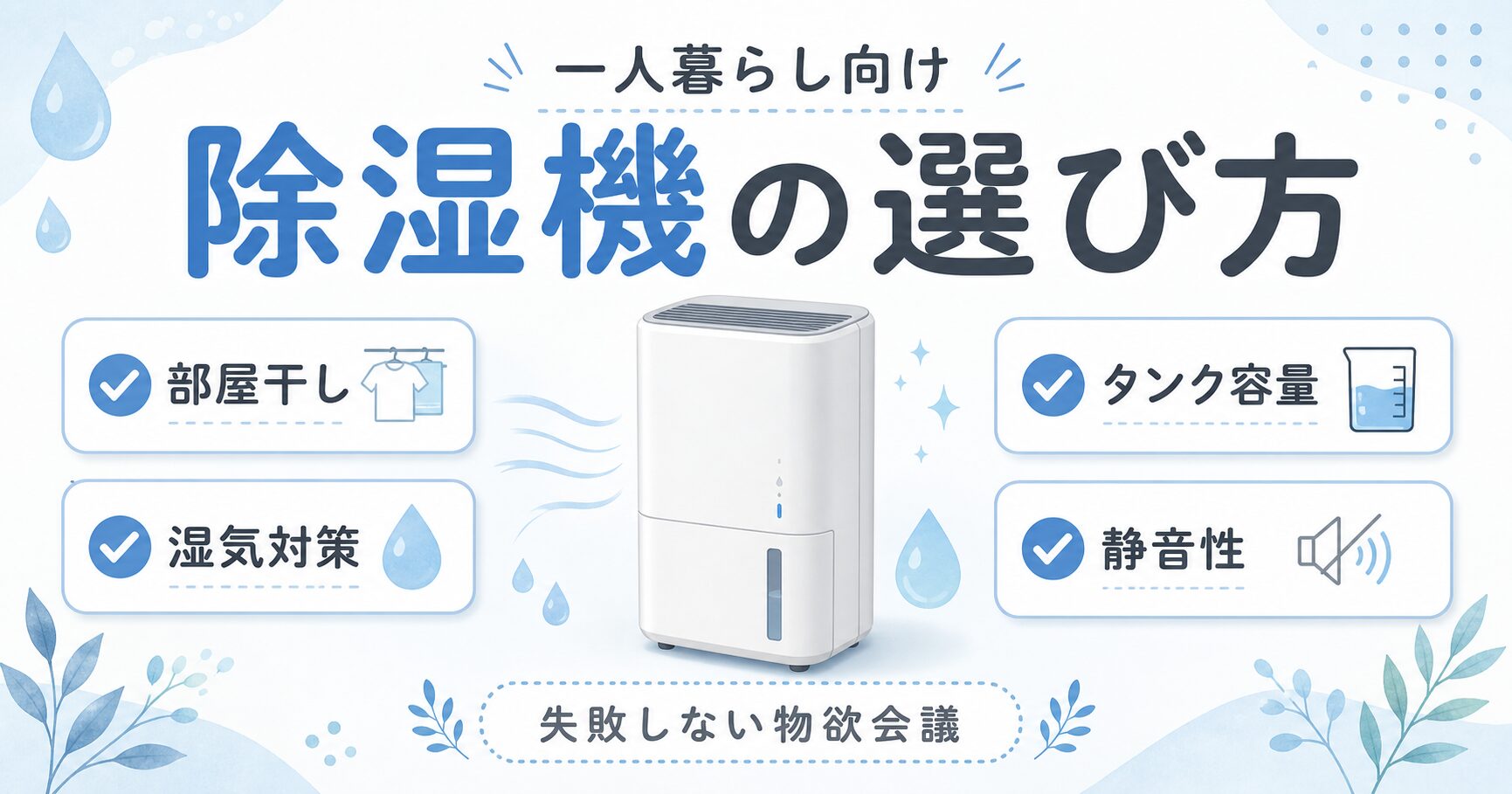 一人暮らし向け除湿機の選び方