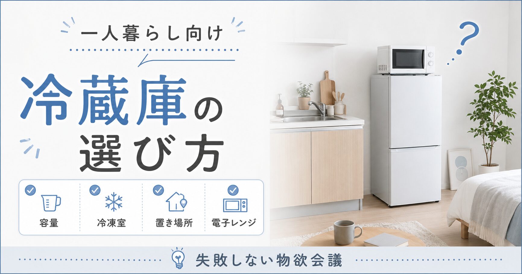 冷蔵庫の選び方
