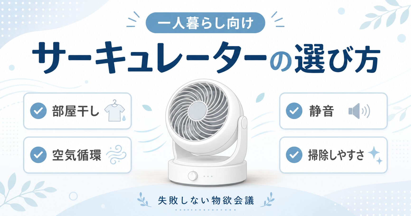 一人暮らし向けサーキュレーターの選び方