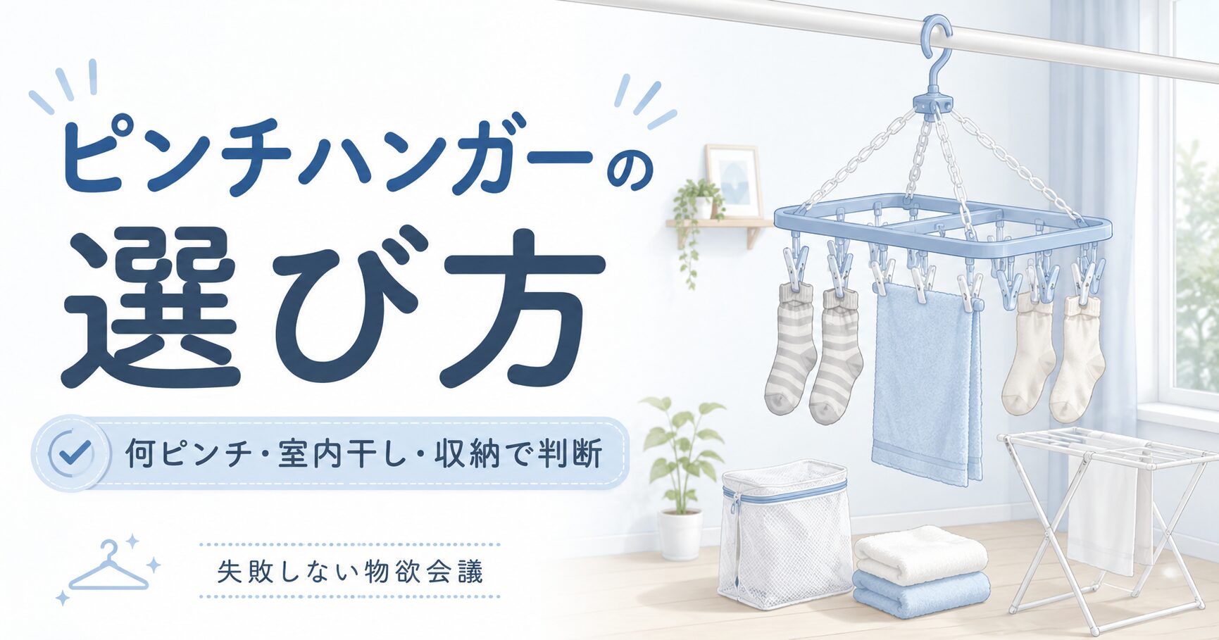 ピンチハンガーの選び方