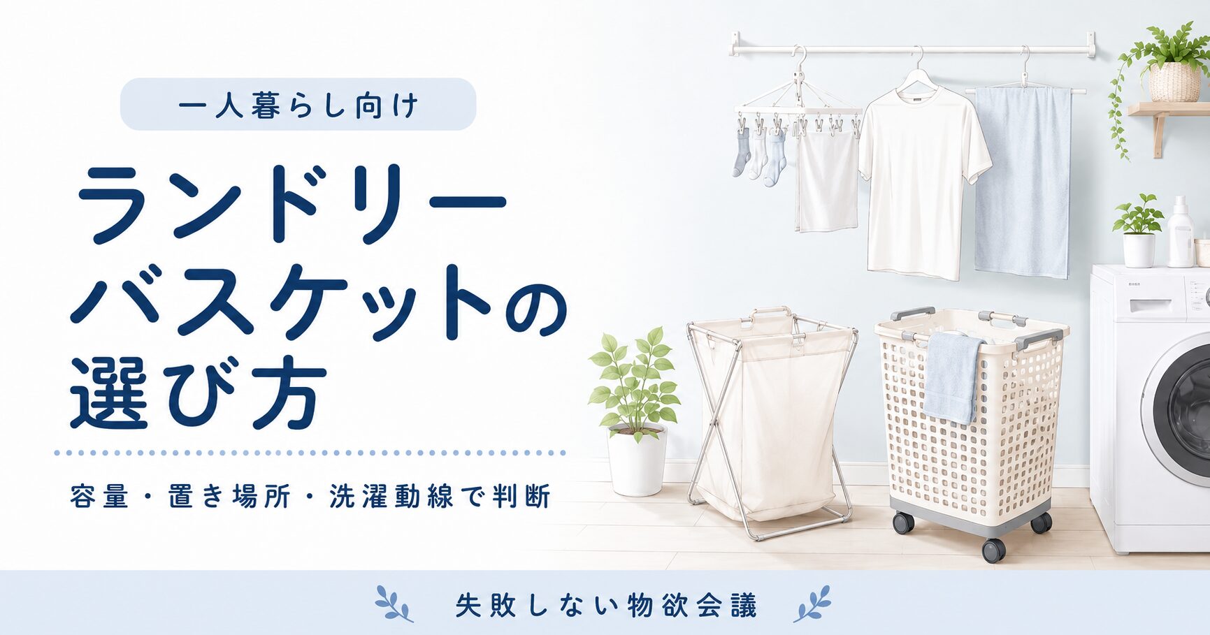 ランドリーバスケットの選び方
