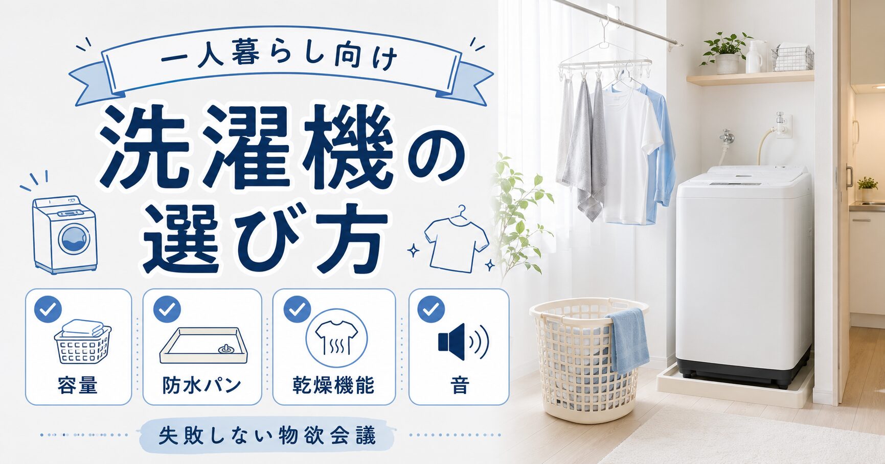洗濯機の選び方