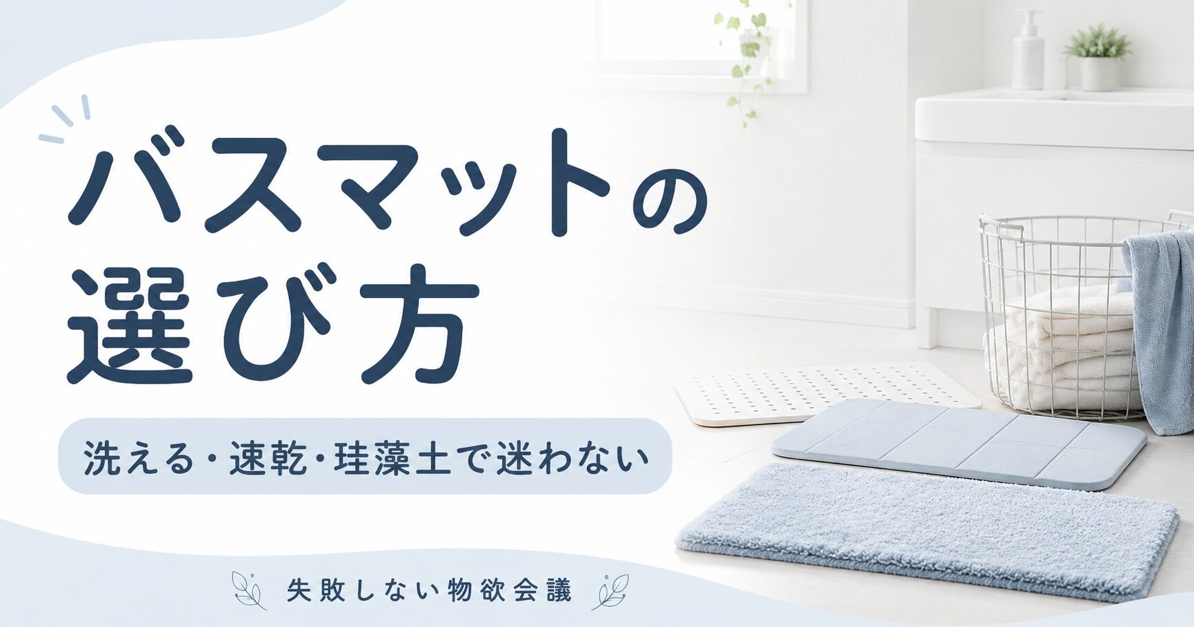 バスマットの選び方