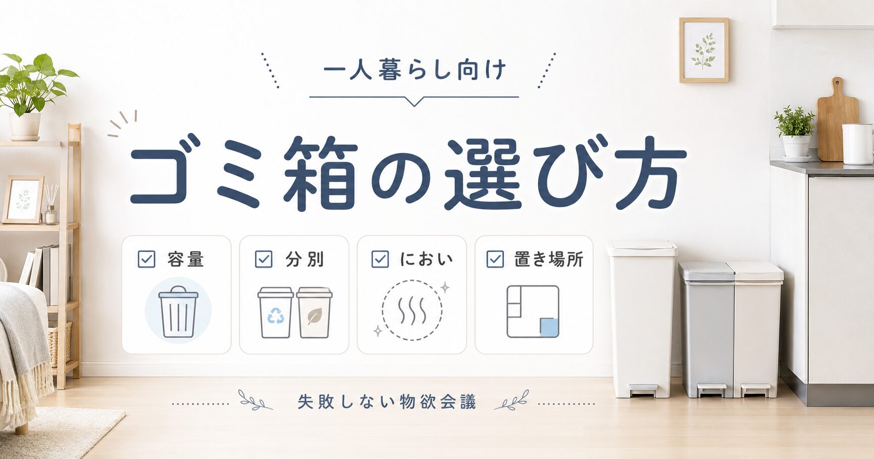 ゴミ箱の選び方