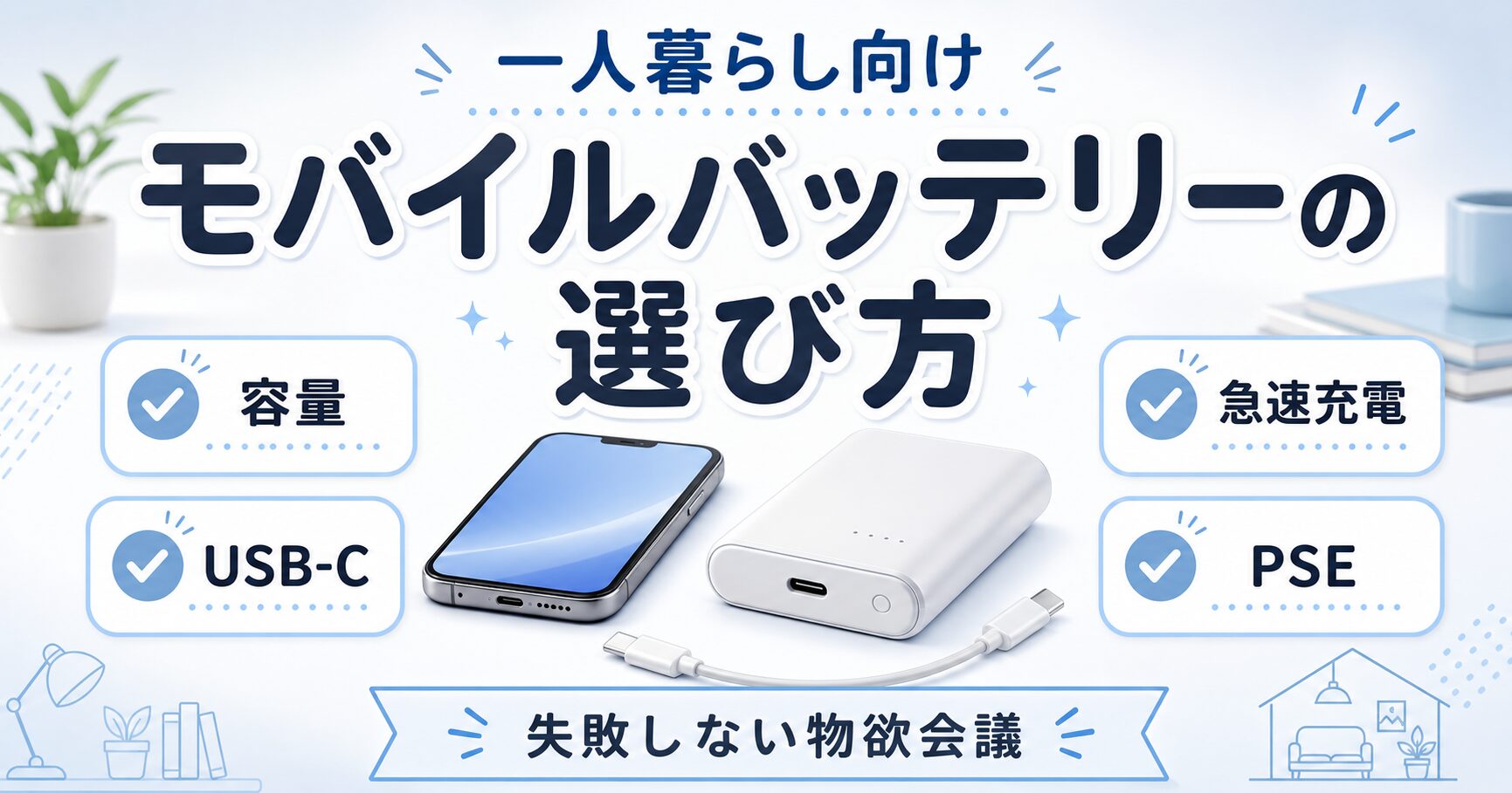 一人暮らし向けモバイルバッテリーの選び方