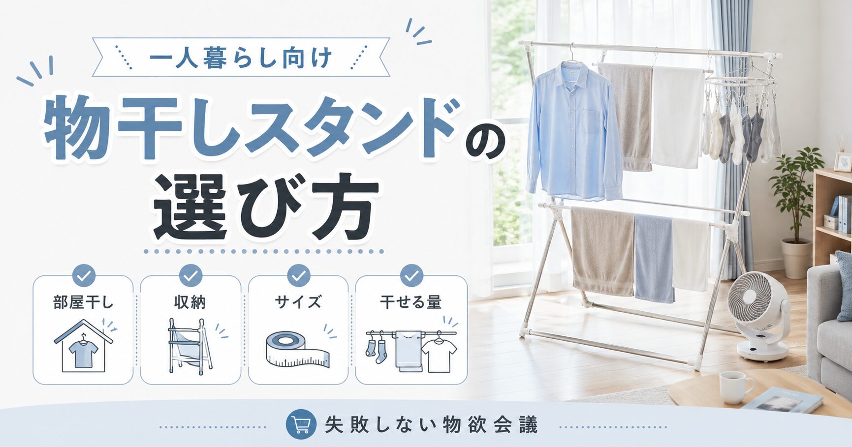 物干しスタンドの選び方