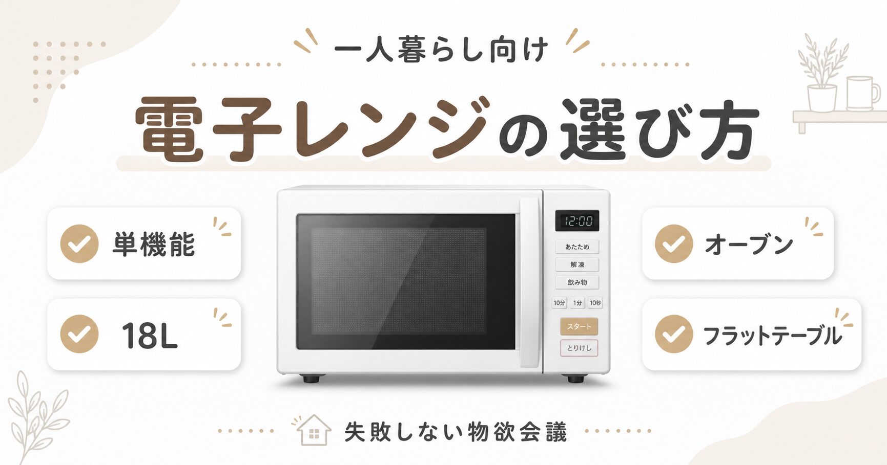 一人暮らし向け電子レンジの選び方