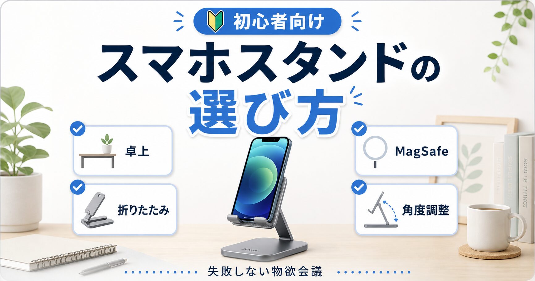 スマホスタンドの選び方