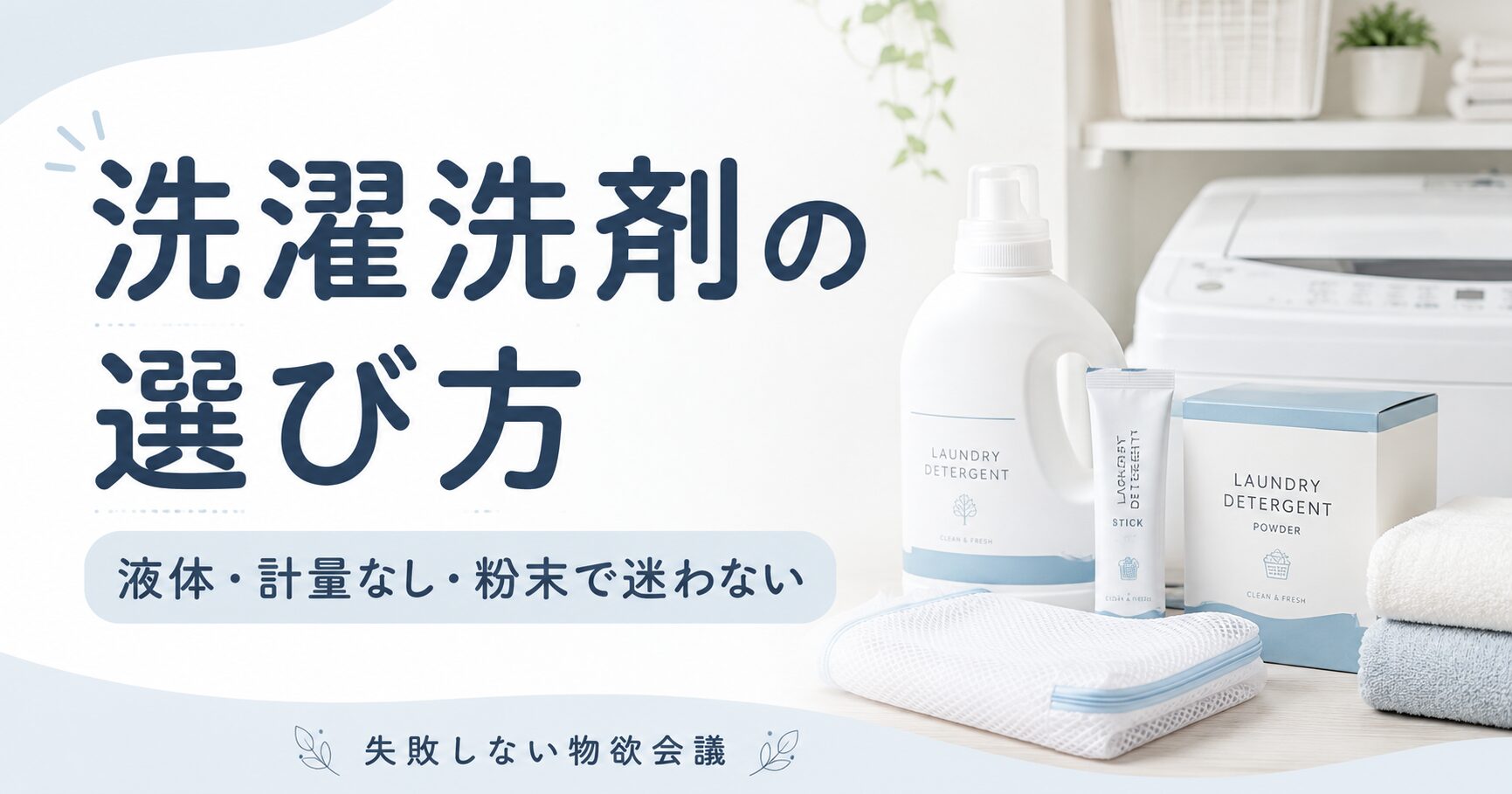 洗濯洗剤の選び方