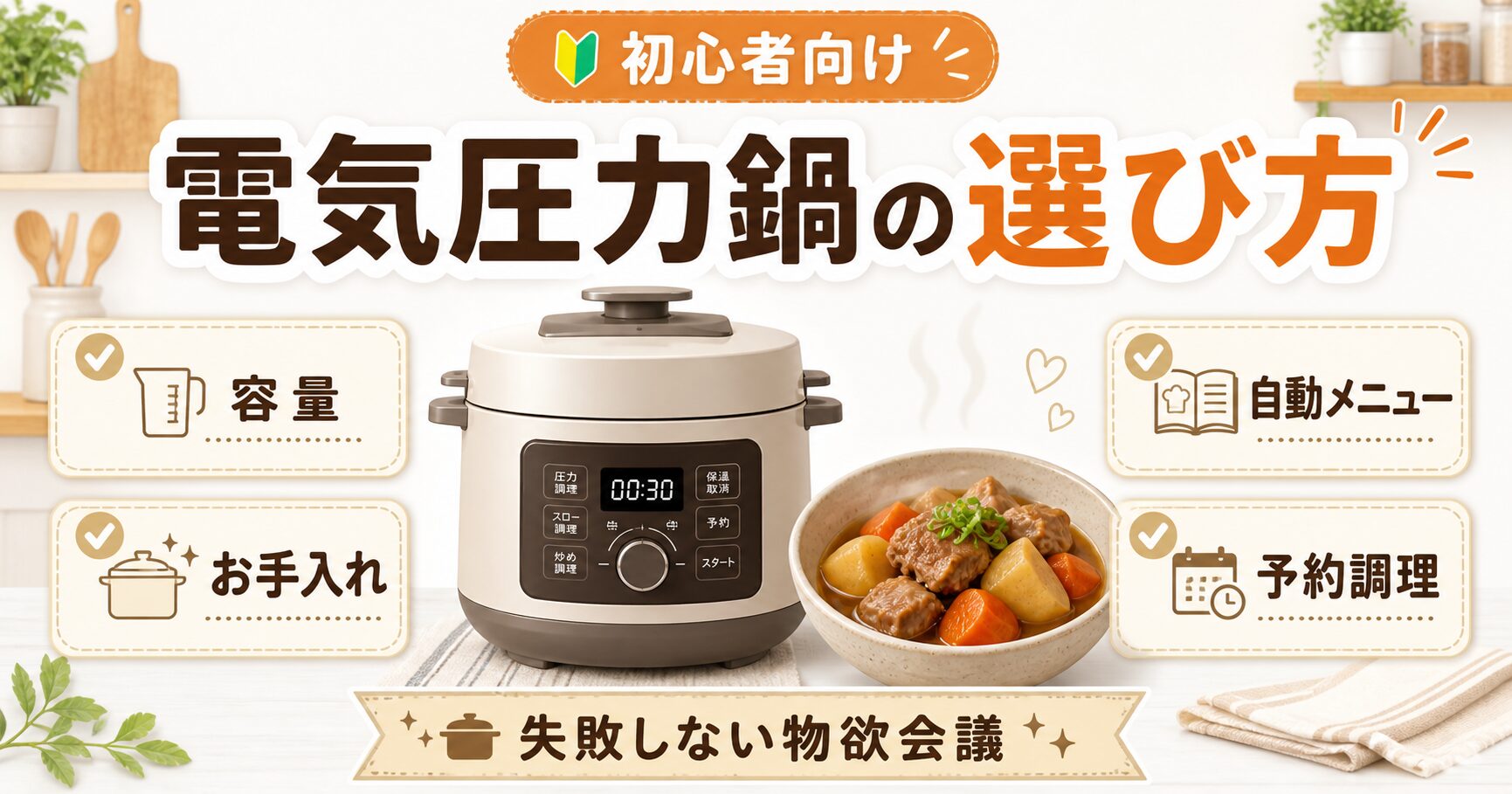 電気圧力鍋の選び方
