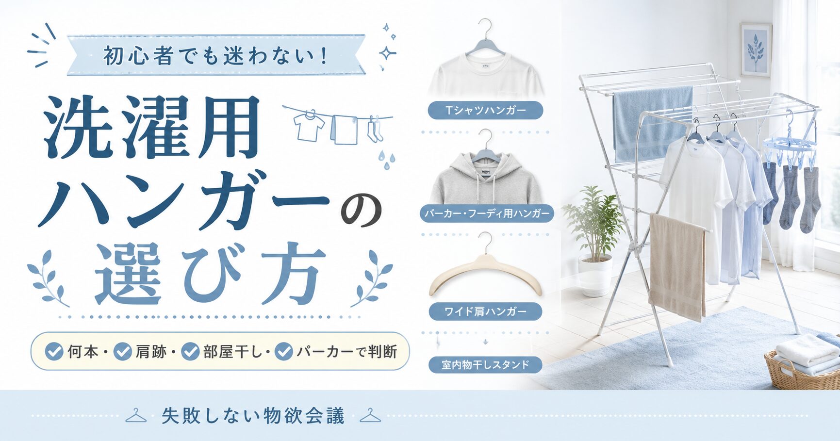 洗濯用ハンガーの選び方