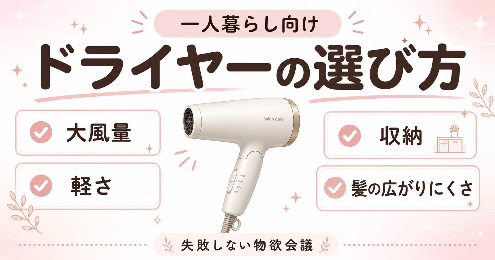 一人暮らし向けドライヤーの選び方