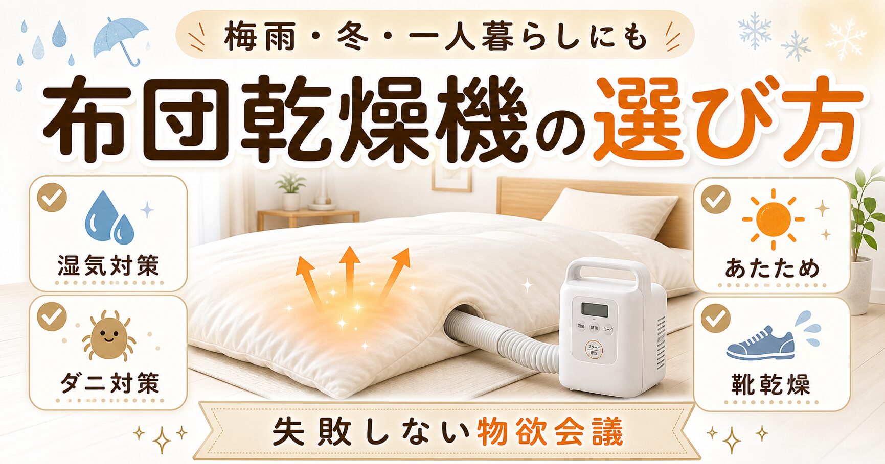 布団乾燥機の選び方」