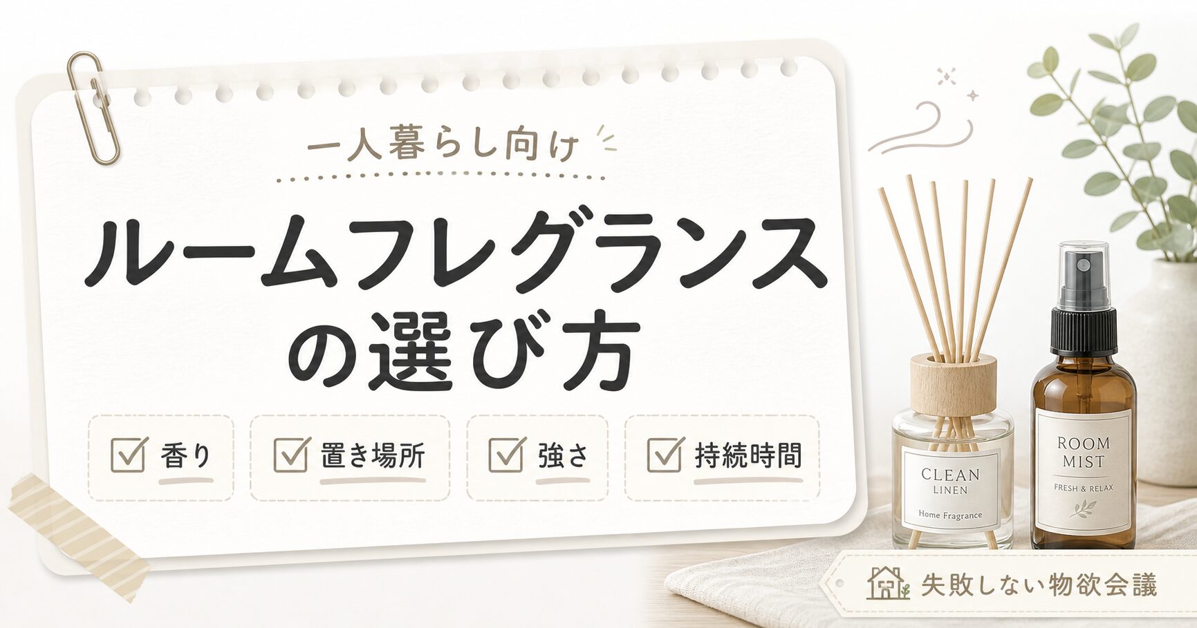 ルームフレグランスの選び方