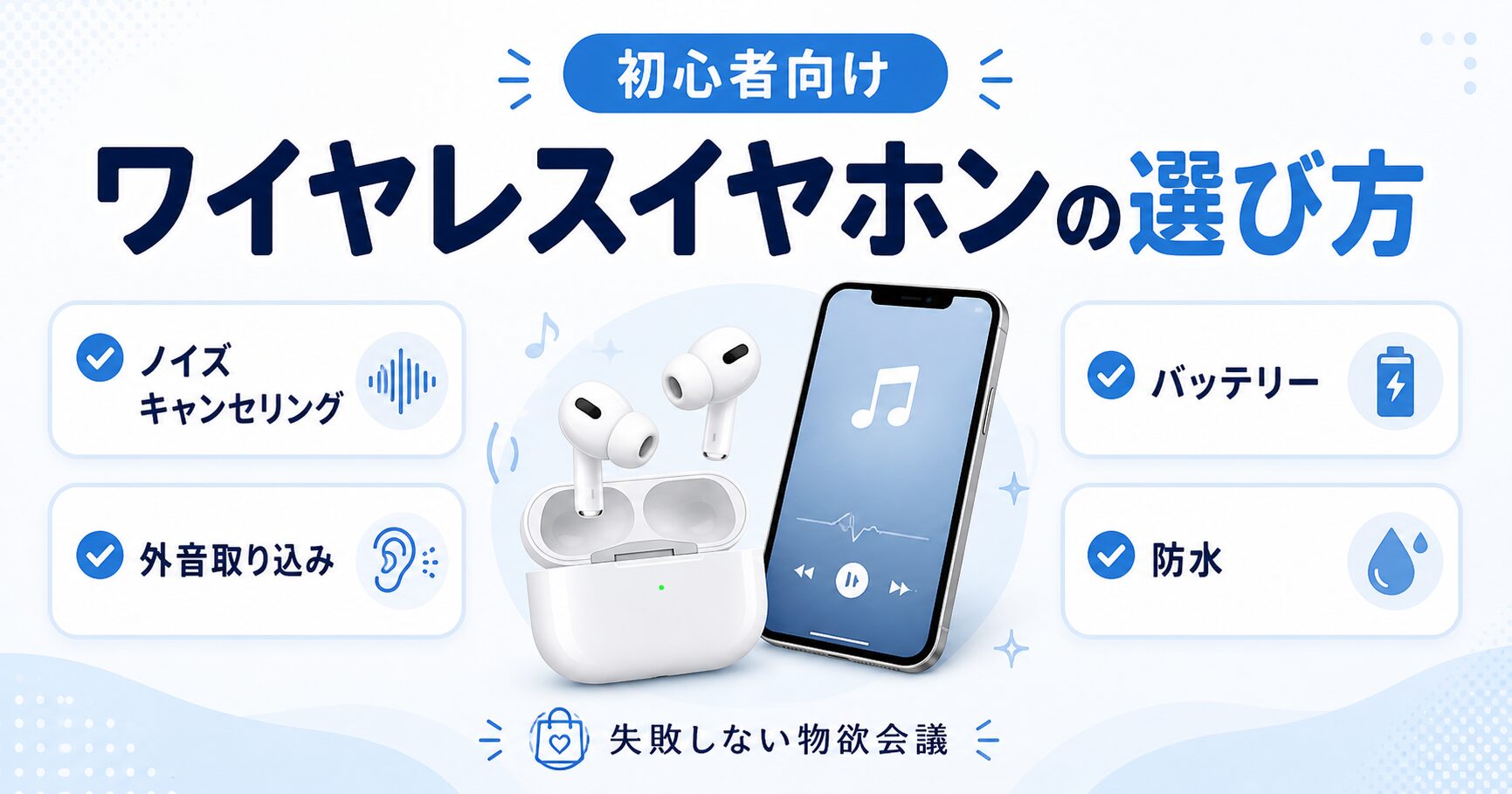 ワイヤレスイヤホンの選び方