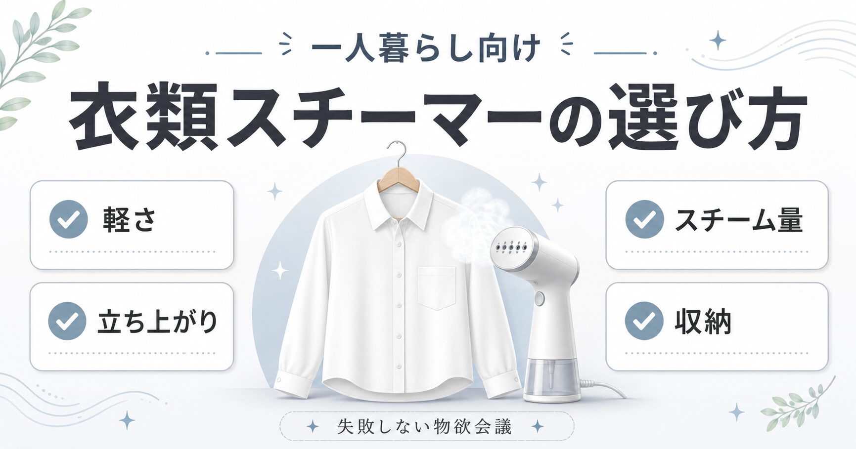 一人暮らし向け衣類スチーマーの選び方