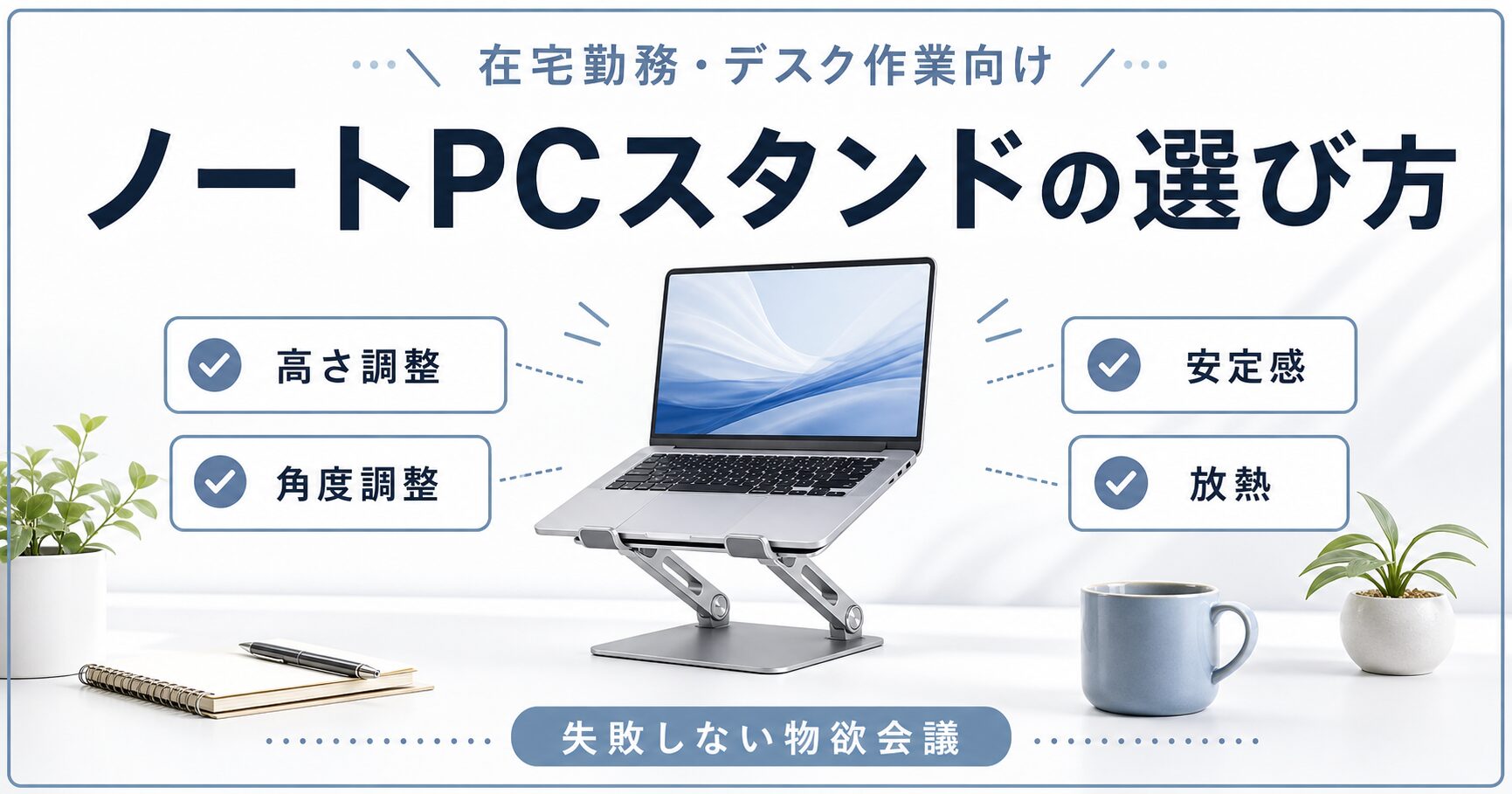 ノートPCスタンドの選び方