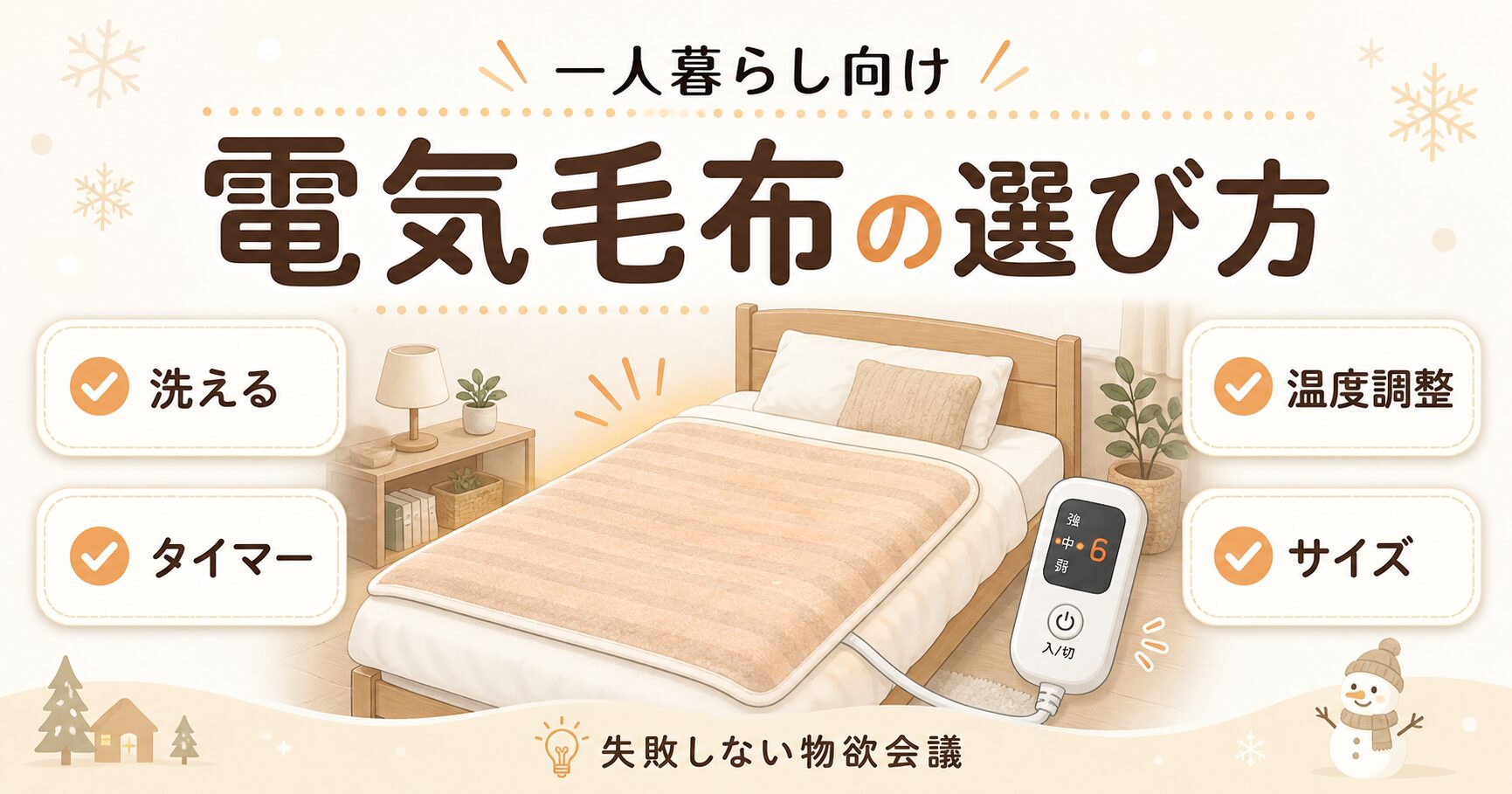一人暮らし向け電気毛布の選び方