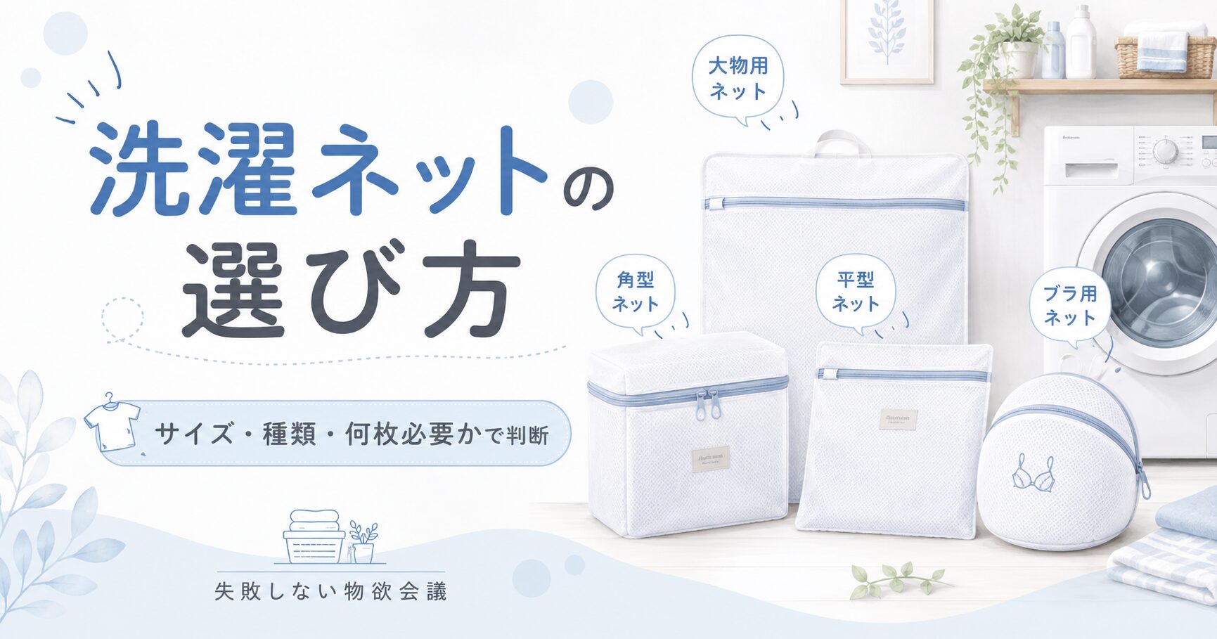 洗濯ネットの選び方