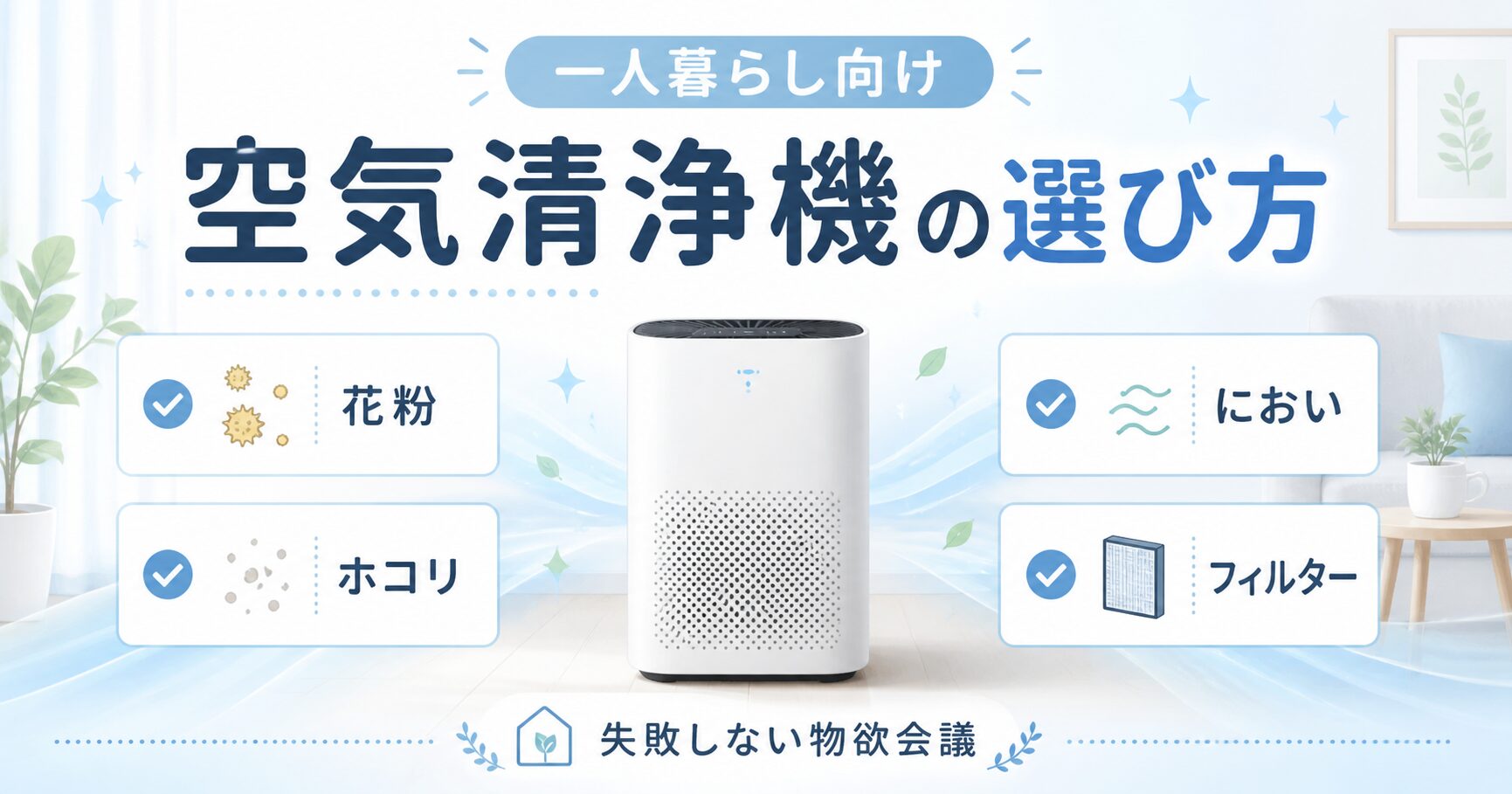 一人暮らし向け空気清浄機の選び方