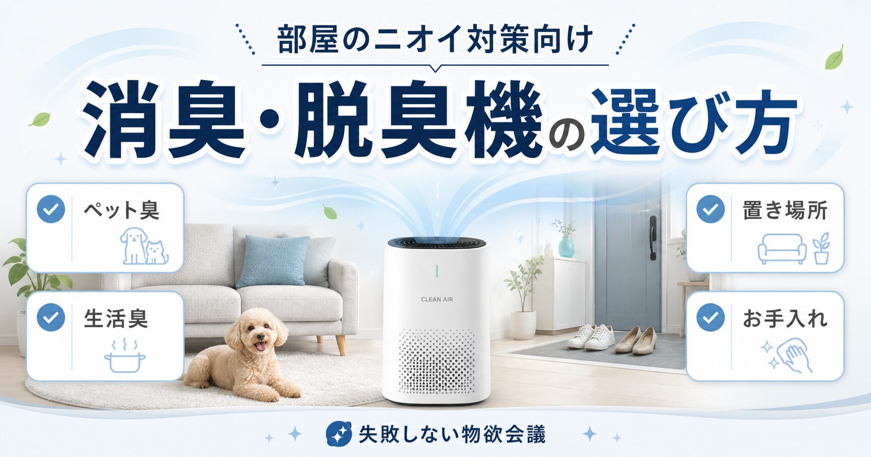 消臭・脱臭機の選び方