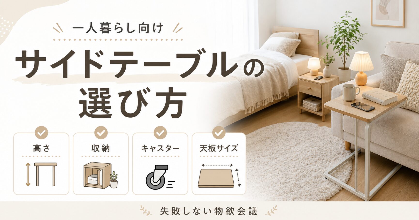 サイドテーブルの選び方